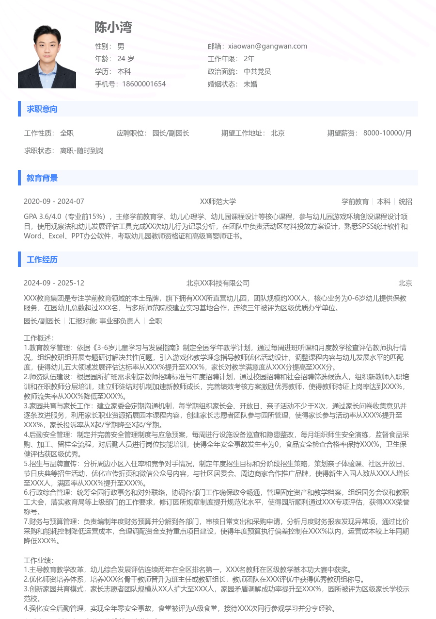 5-10年经验园长/副园长简历模板（实用风）