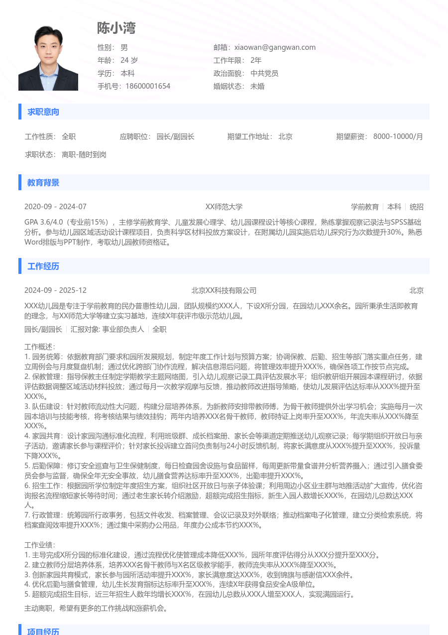 10+年经验园长/副园长简历模板（实用款）