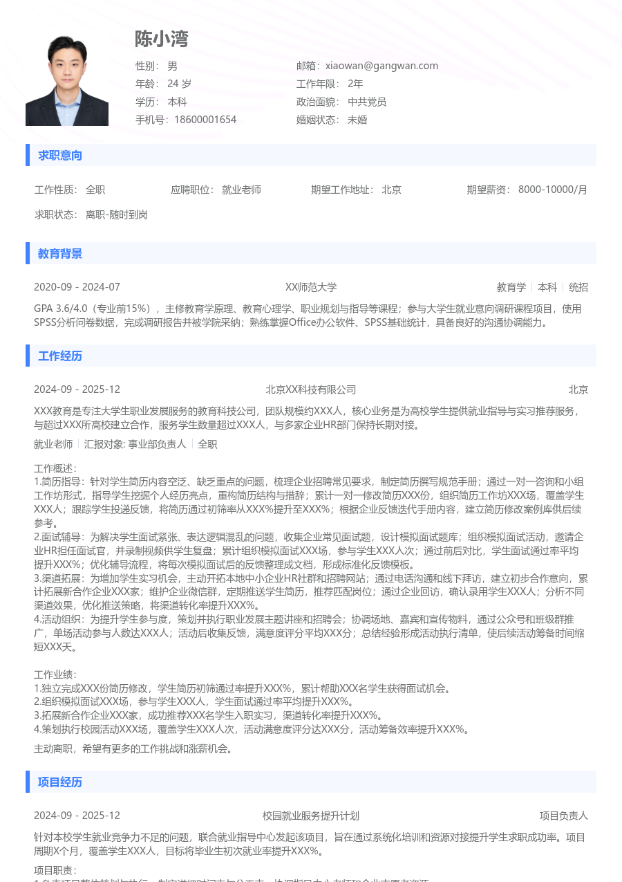 1年内经验就业老师简历模板（简约设计）