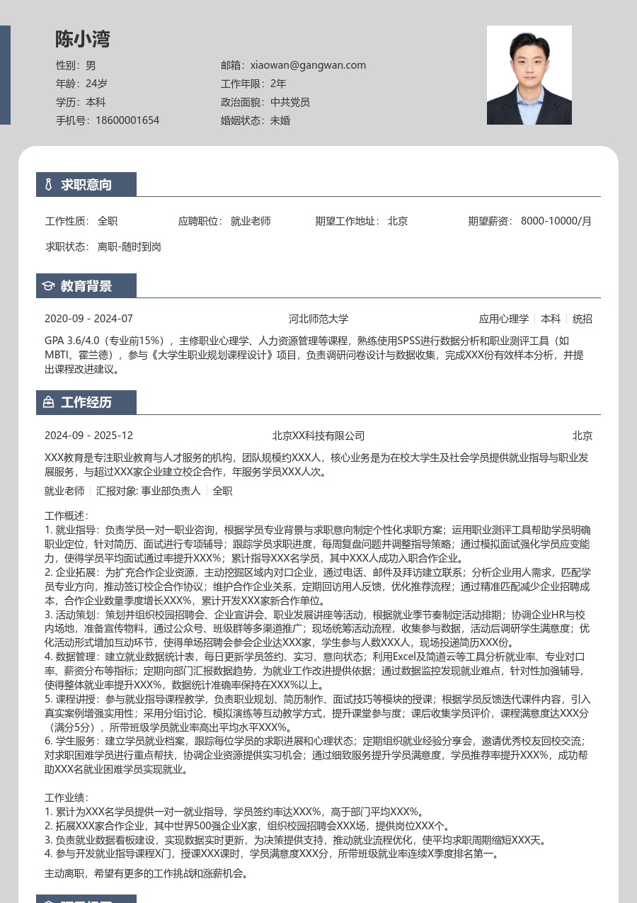 1-3年经验就业老师简历模板（现代样式） - 包含工作经历、项目经验的就业老师简历模板预览图