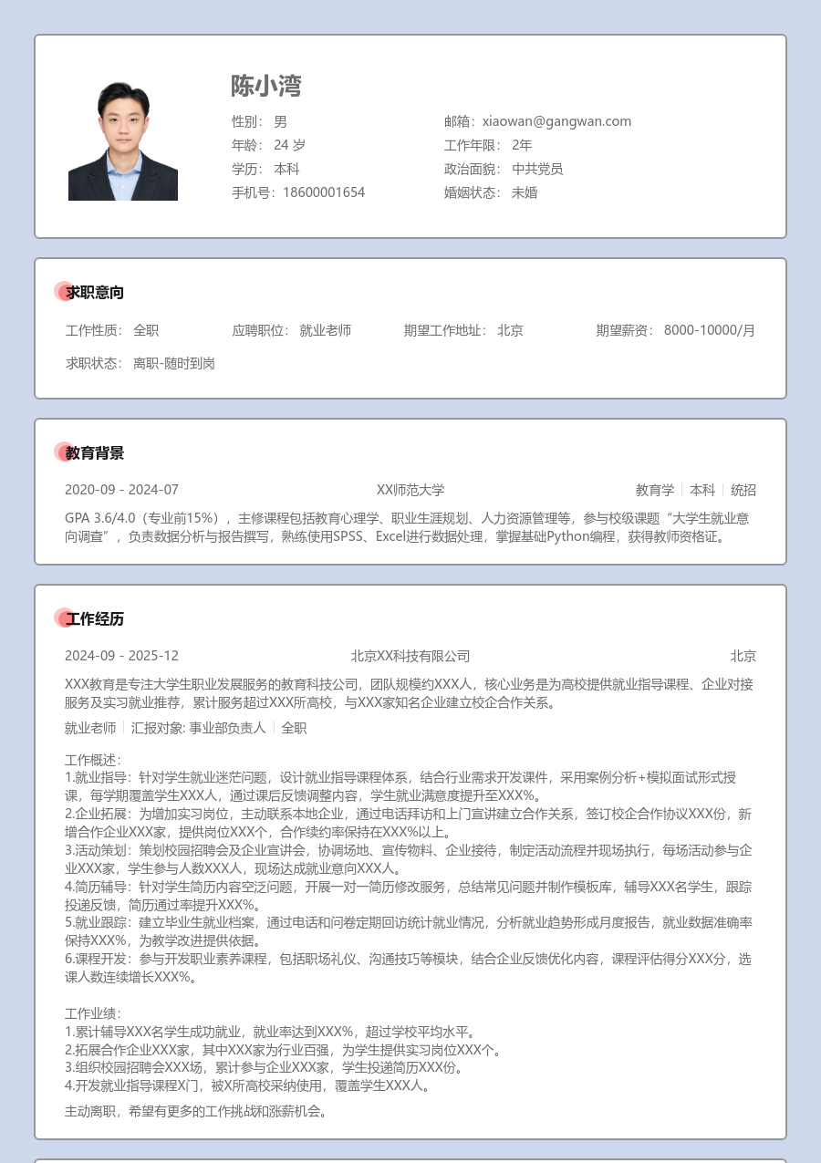 3-5年经验就业老师简历模板（正式样式）