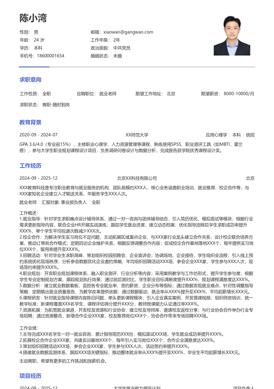 5-10年经验就业老师简历模板（严谨布局）