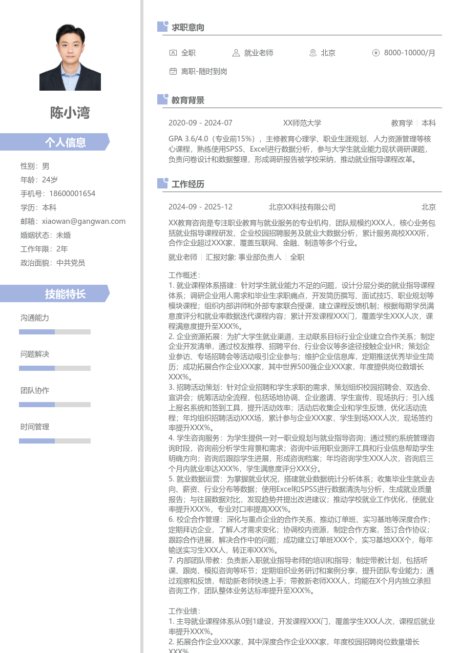 10+年经验就业老师简历模板（精致风格）