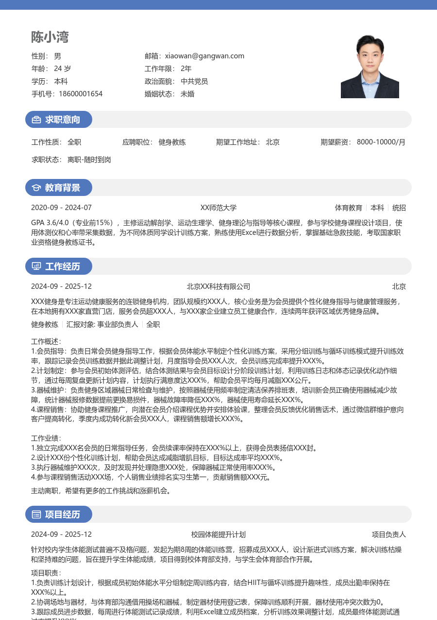 寒暑假实习健身教练简历模板（圆润版）