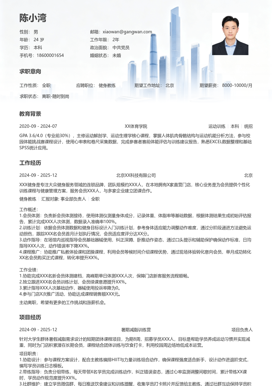 1年内经验健身教练简历模板（现代格式）