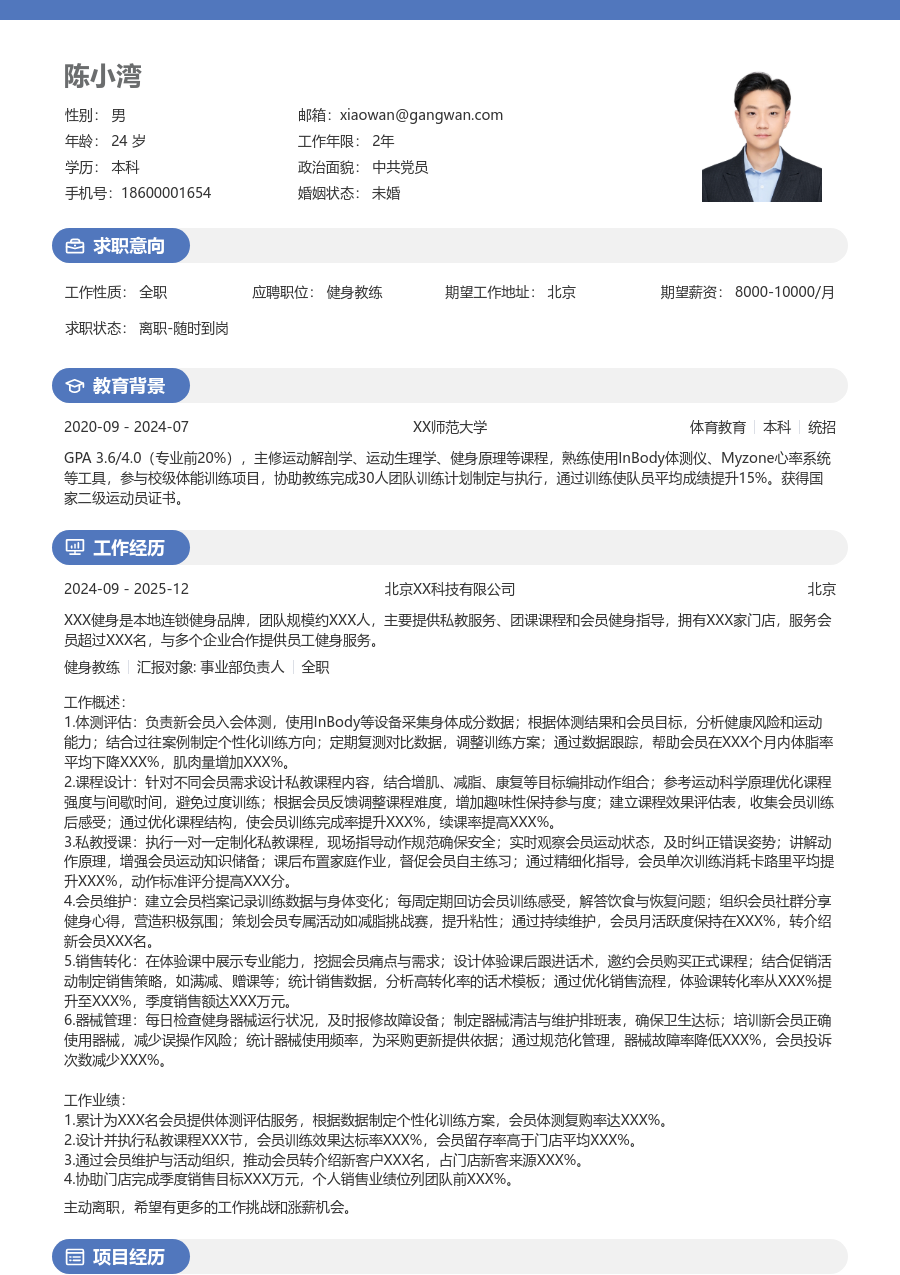 1-3年经验健身教练简历模板(圆润风格) - 包含工作经历、项目经验的健身教练简历模板预览图