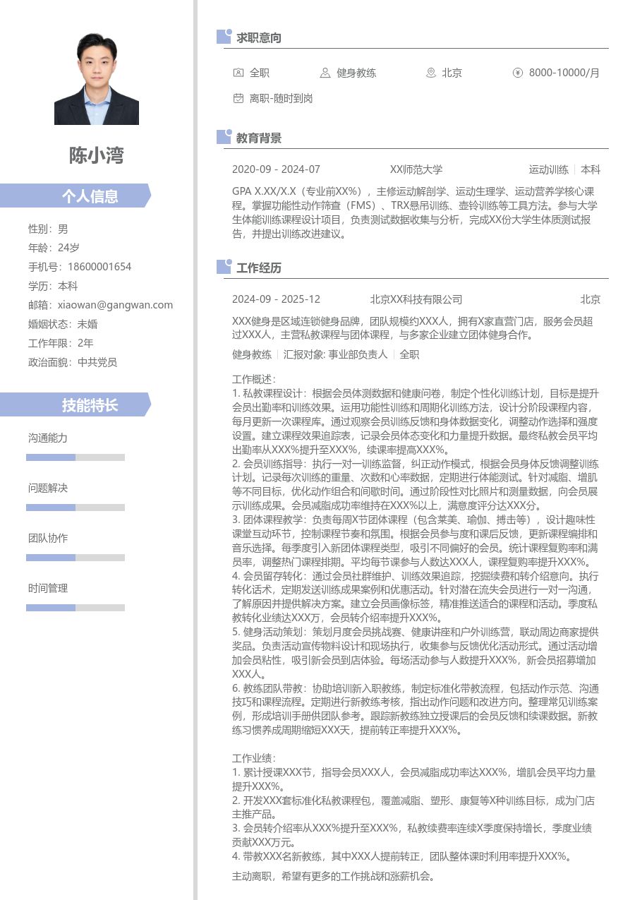 3-5年经验健身教练简历模板（清新布局）