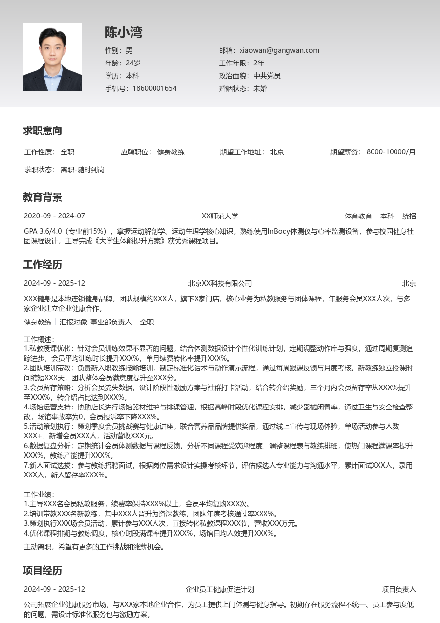 5-10年经验健身教练简历模板（专业版）