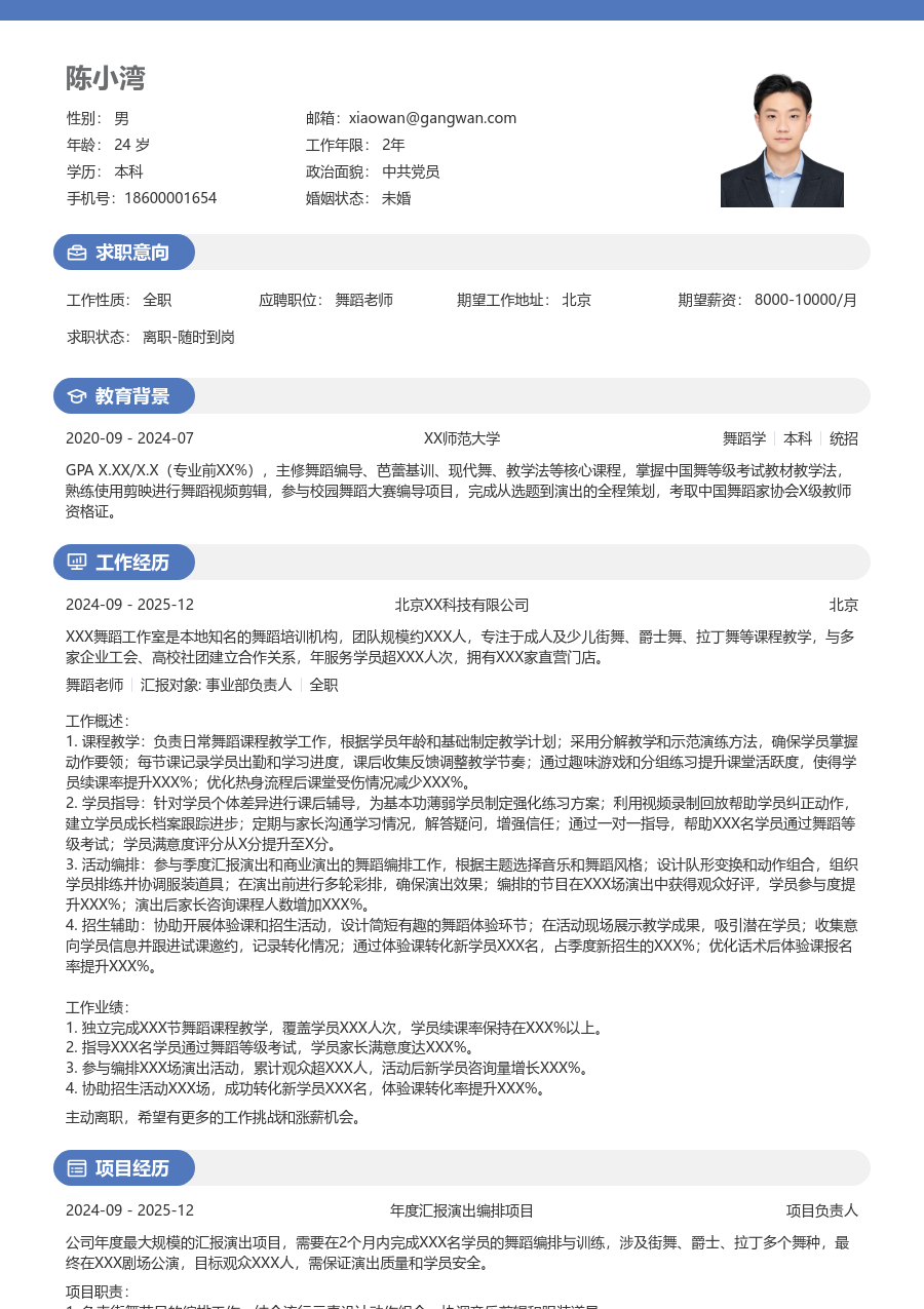 1年内经验舞蹈老师简历模板（明亮风）