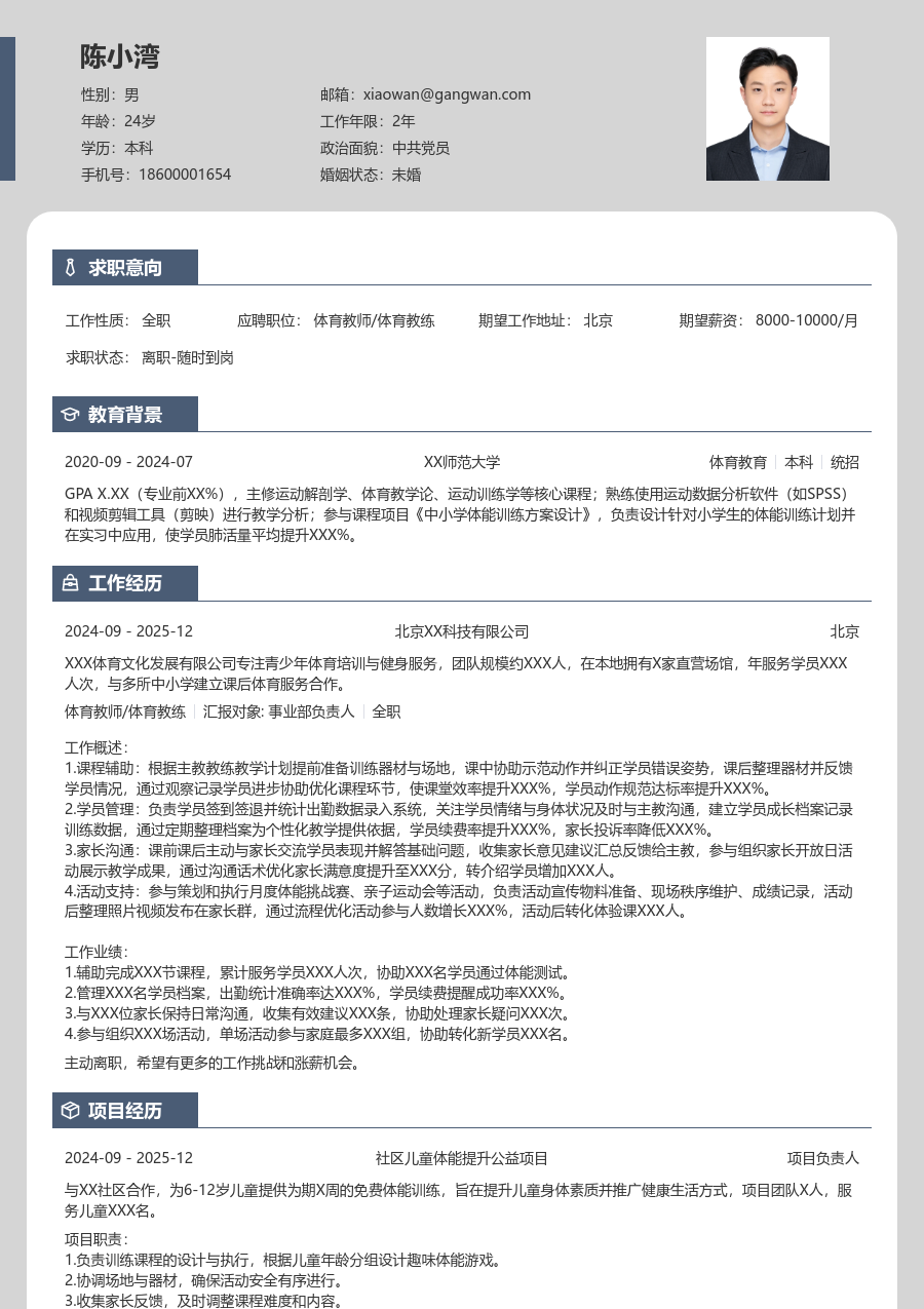 第一份实习体育教师/体育教练简历模板（清爽格式）