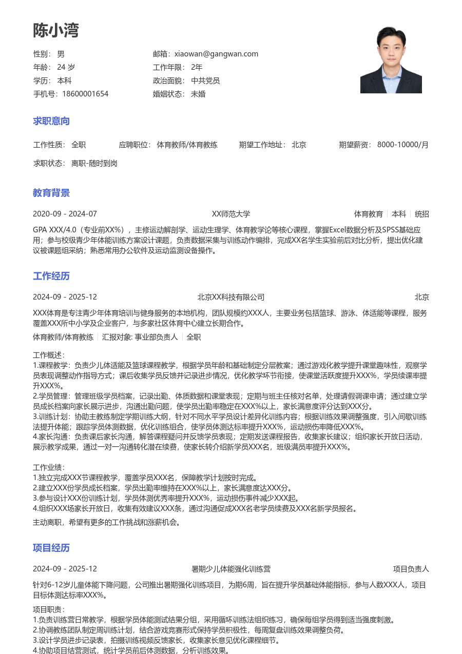1年内经验体育教师/体育教练简历模板（大方版） - 包含工作经历、项目经验的体育教师/体育教练简历模板预览图
