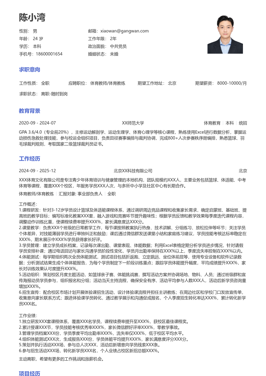 1-3年经验体育教师/体育教练简历模板（正规版）