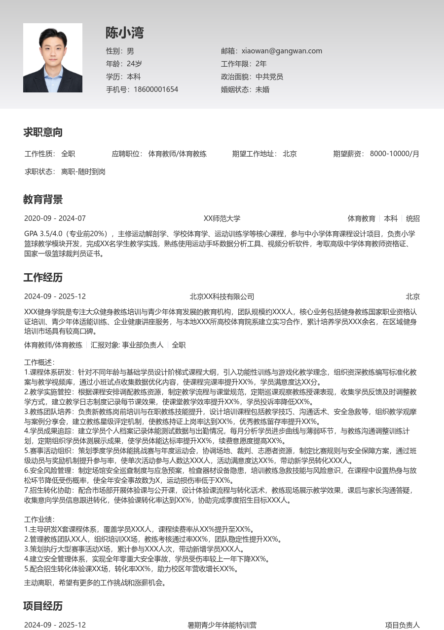 5-10年经验体育教师/体育教练简历模板（清晰格式）