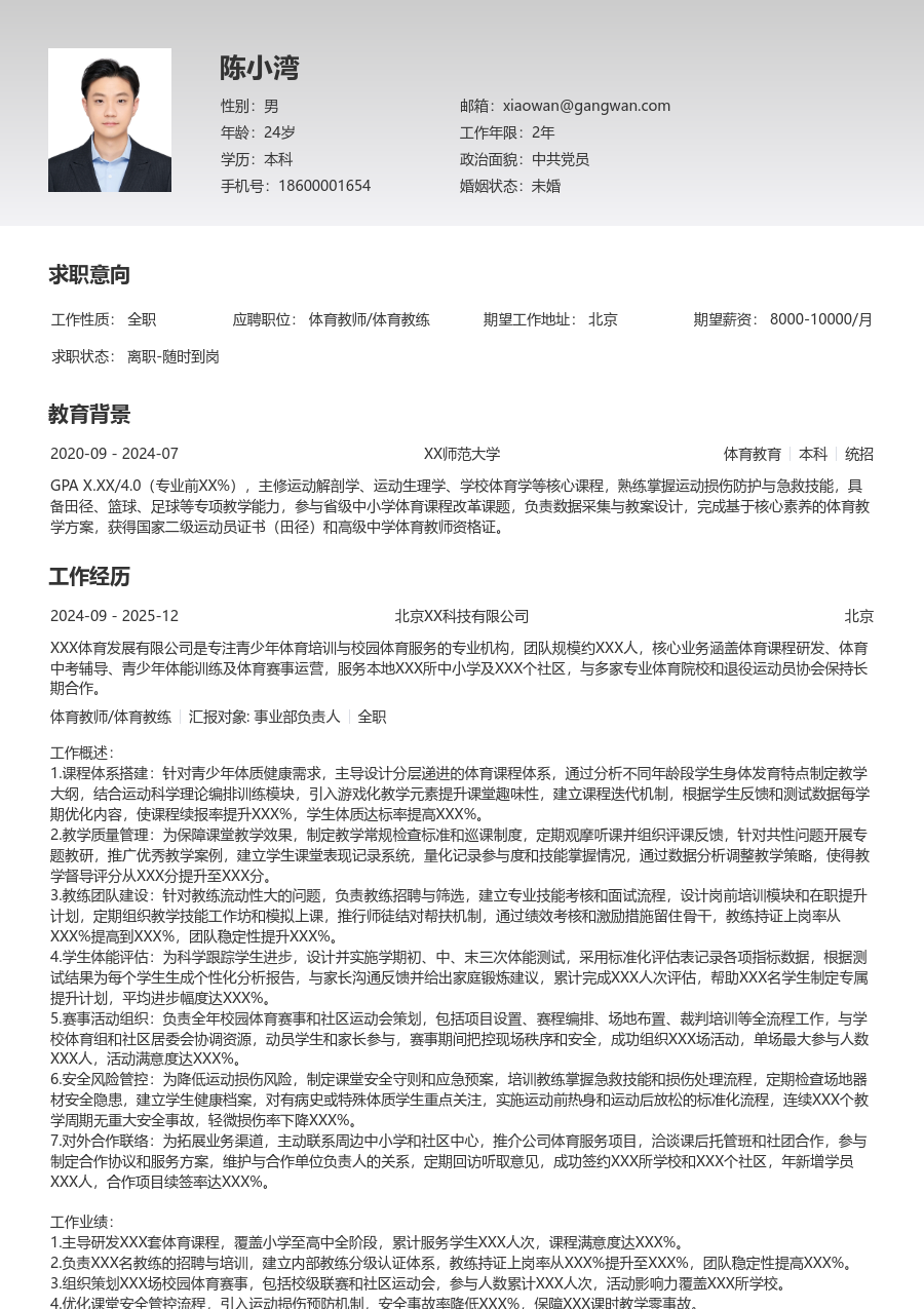 10+年经验体育教师/体育教练简历模板（极简排版）