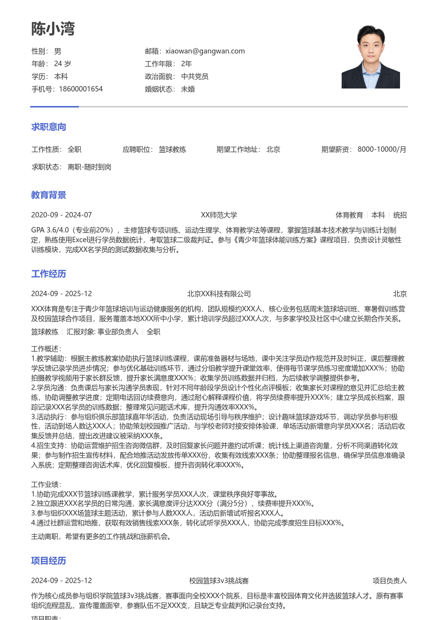 大三找实习篮球教练简历模板（极简风格）