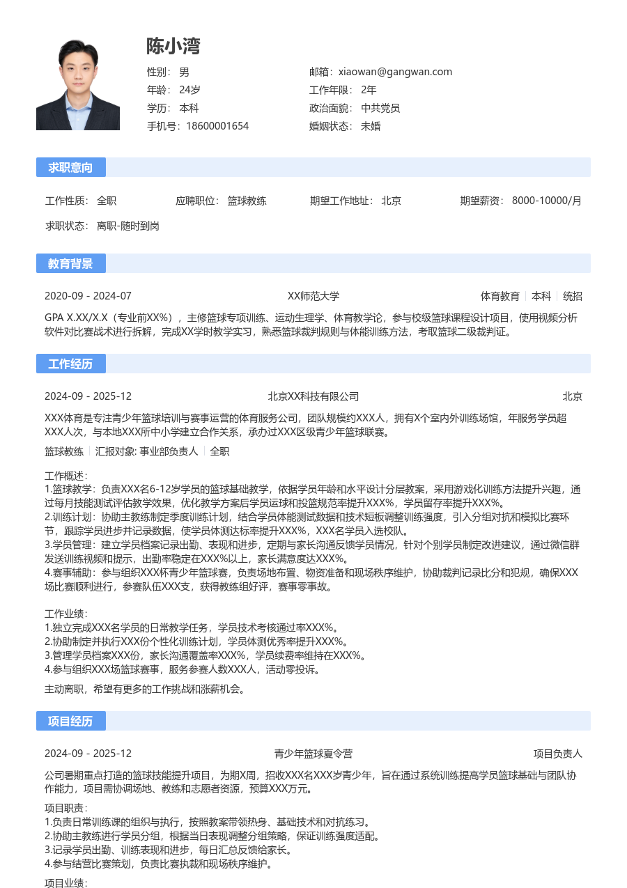 1年内经验篮球教练简历模板(传统版) - 包含工作经历、项目经验的篮球教练简历模板预览图