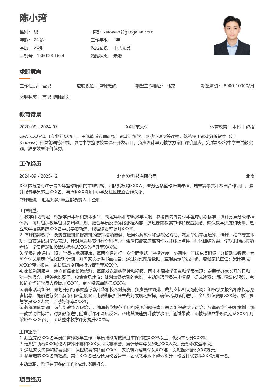 1-3年经验篮球教练简历模板（疏朗版）