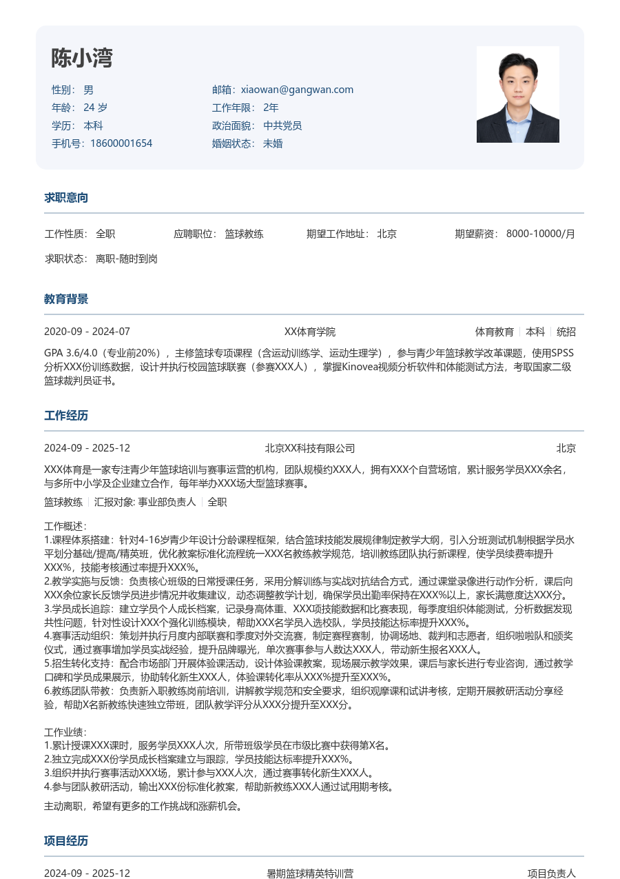 3-5年经验篮球教练简历模板（方正风）