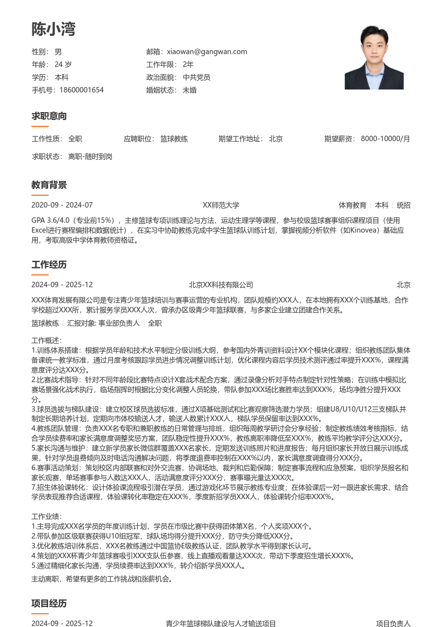 5-10年经验篮球教练简历模板（简明设计） - 包含工作经历、项目经验的篮球教练简历模板预览图