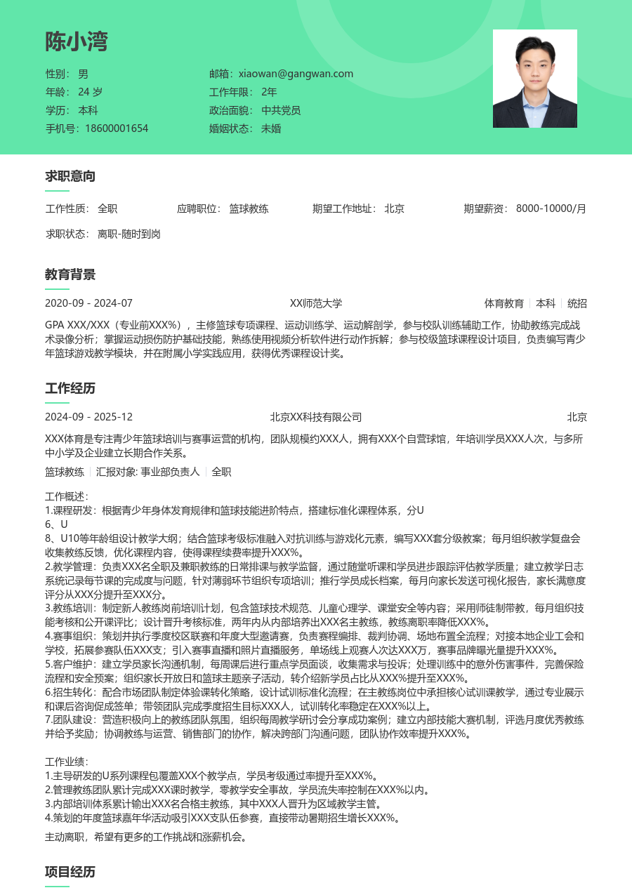 10+年经验篮球教练简历模板（清新风格）