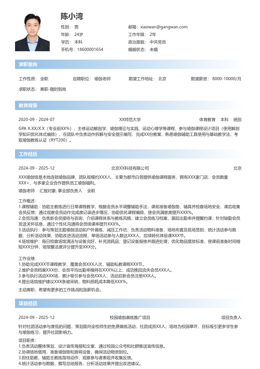 第一份实习瑜伽老师简历模板（现代样式）