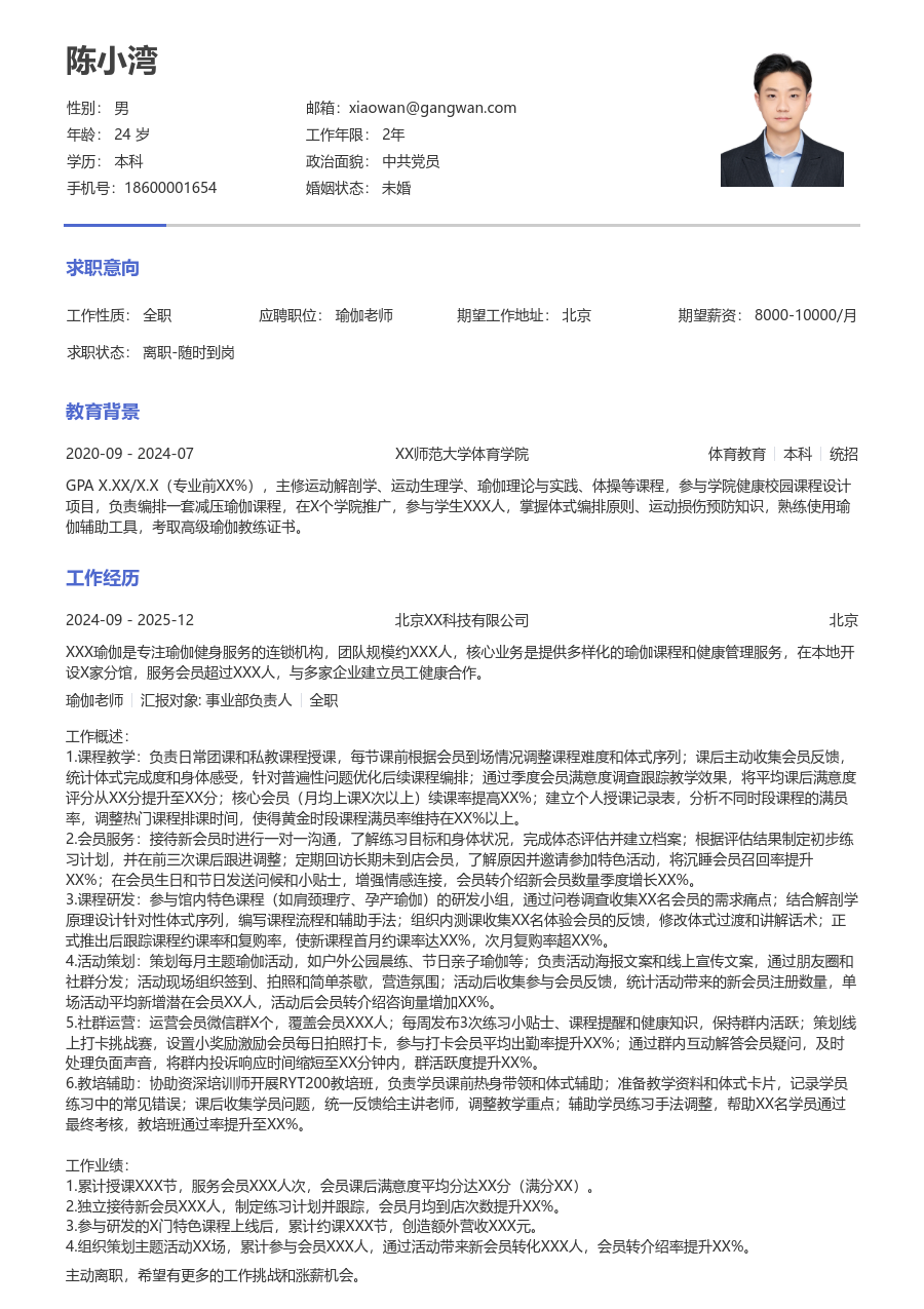 1-3年经验瑜伽老师简历模板（严谨风）