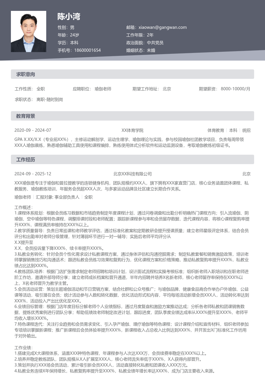 5-10年经验瑜伽老师简历模板（传统排版）