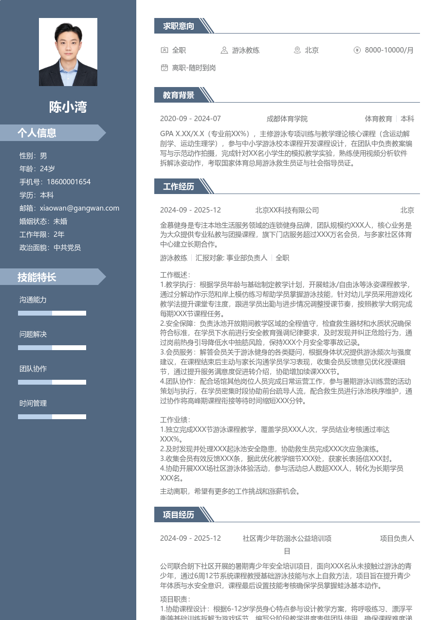 实习生游泳教练简历模板（商务布局）