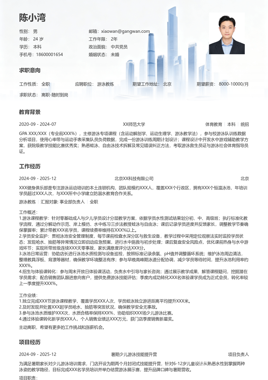 1年内经验游泳教练简历模板（现代款） - 包含工作经历、项目经验的游泳教练简历模板预览图