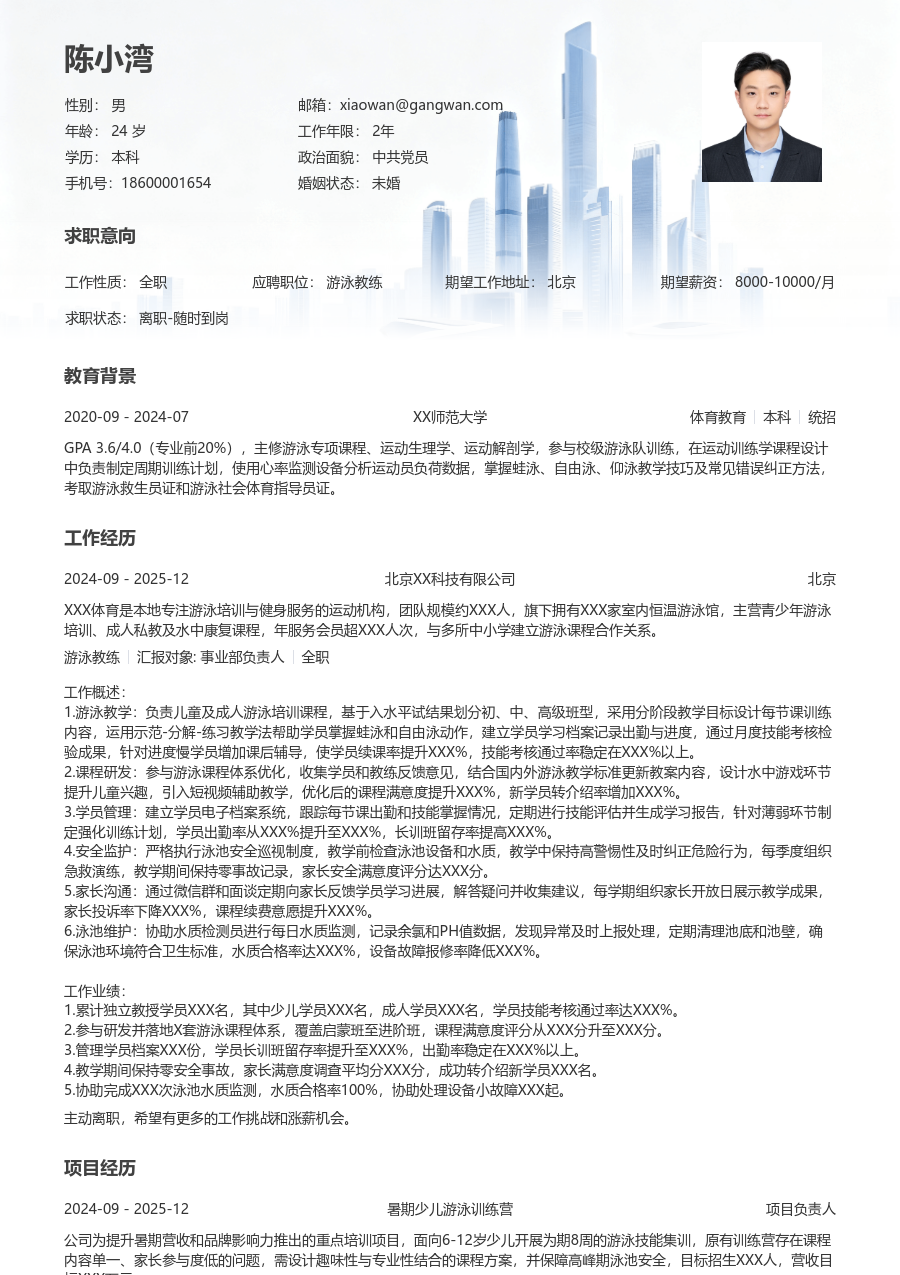 1-3年经验游泳教练简历模板（商务版）