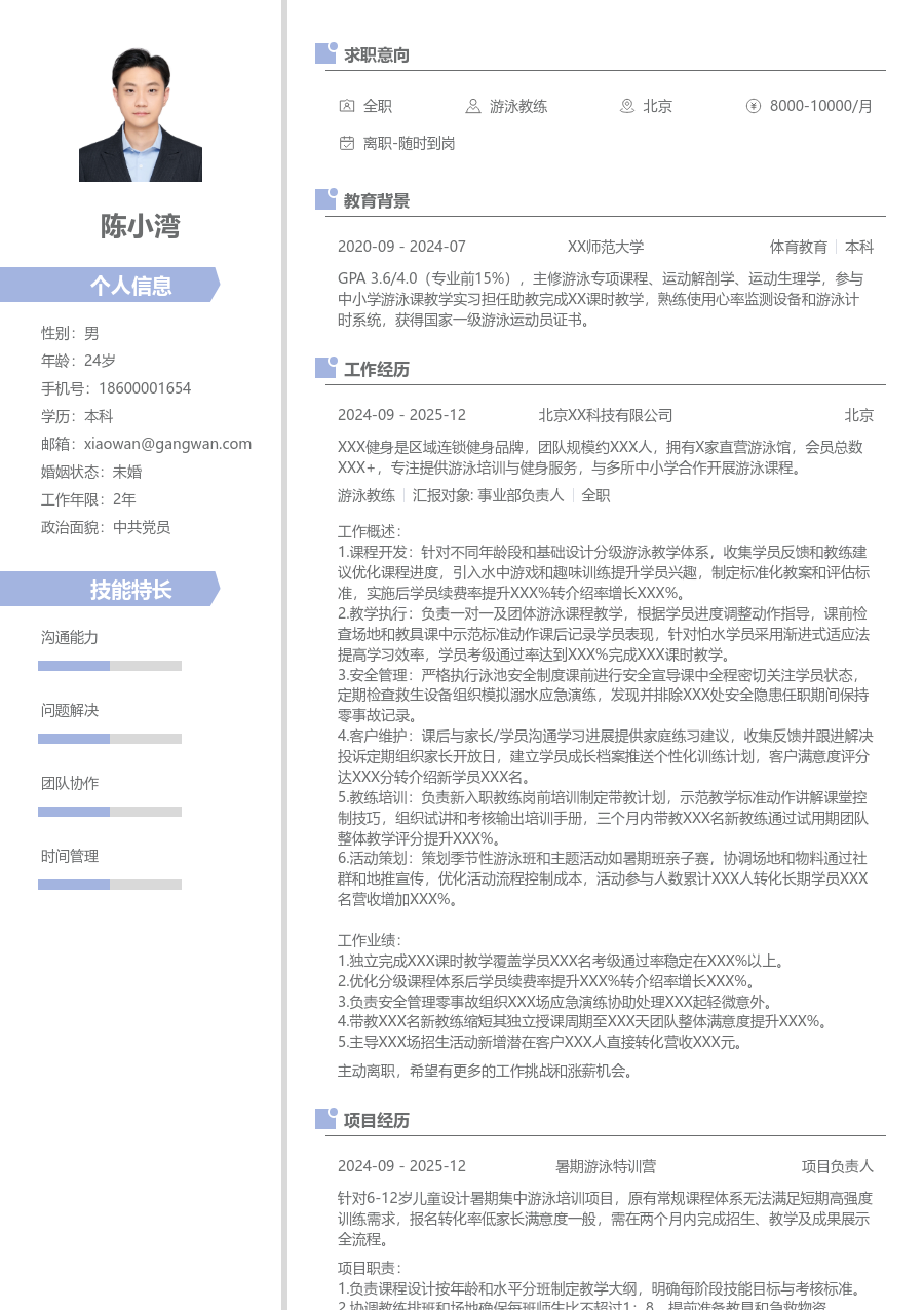 3-5年经验游泳教练简历模板（现代风）