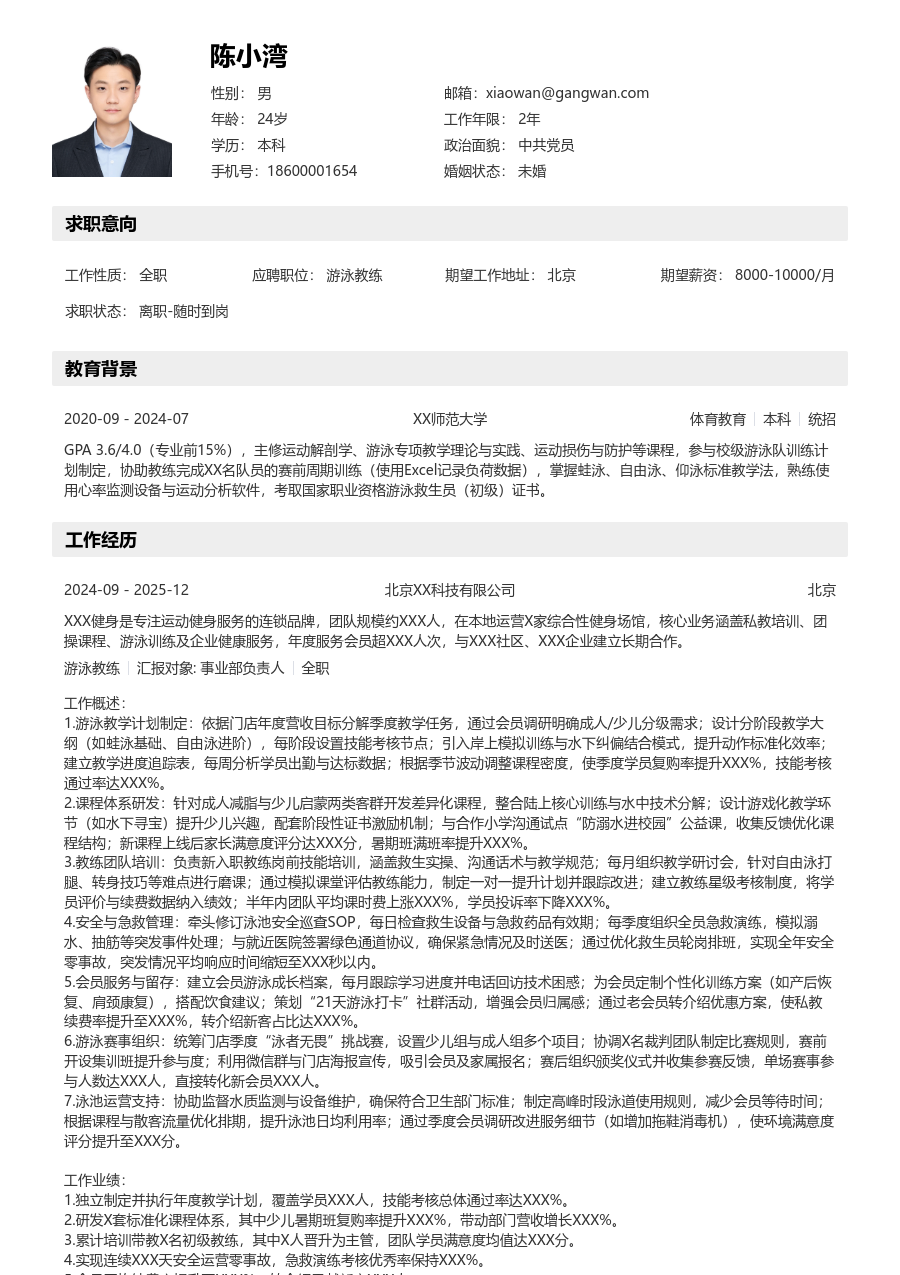 5-10年经验游泳教练简历模板（结构布局）