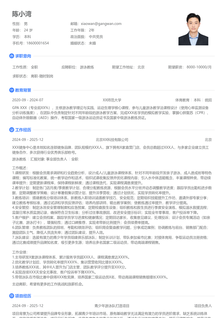 10+年经验游泳教练简历模板（极简款）