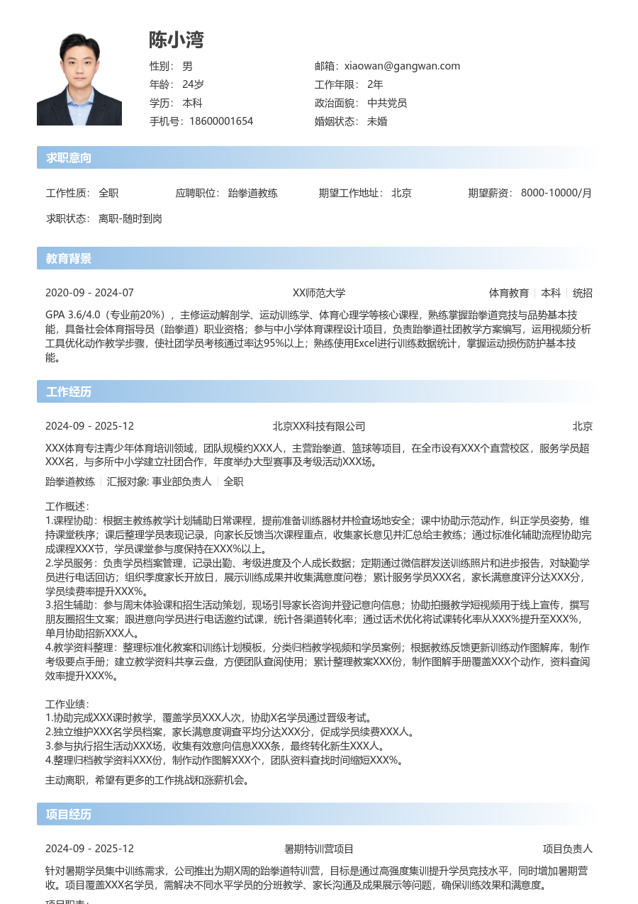 寒暑假实习跆拳道教练简历模板（直观设计）