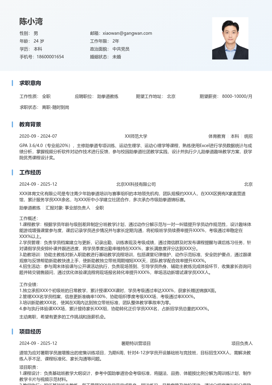 1年内经验跆拳道教练简历模板（舒适版）