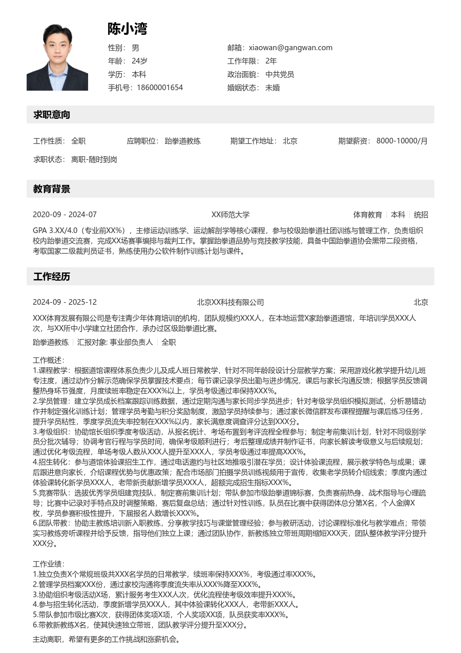 1-3年经验跆拳道教练简历模板（清晰风）