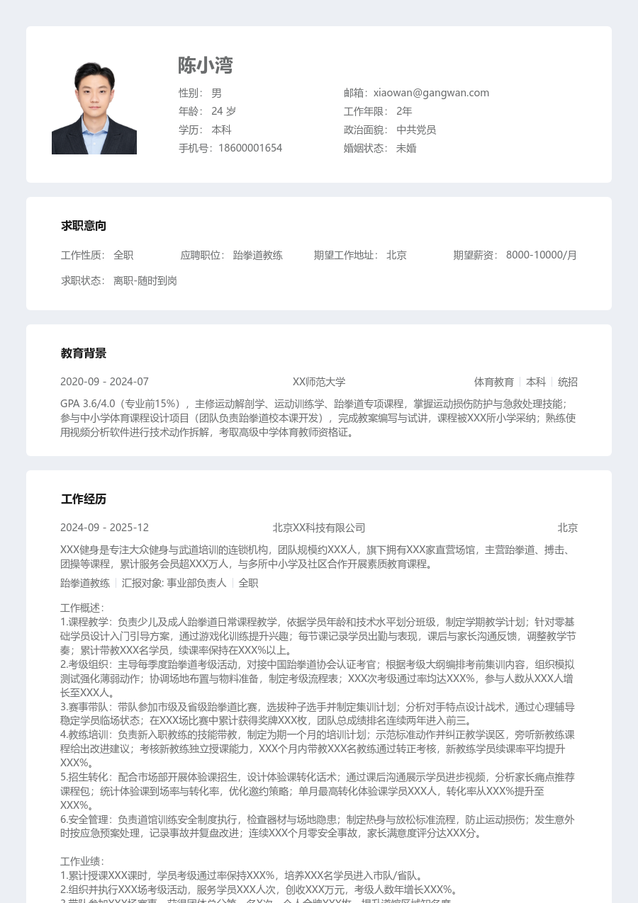 3-5年经验跆拳道教练简历模板（现代格式） - 包含工作经历、项目经验的跆拳道教练简历模板预览图