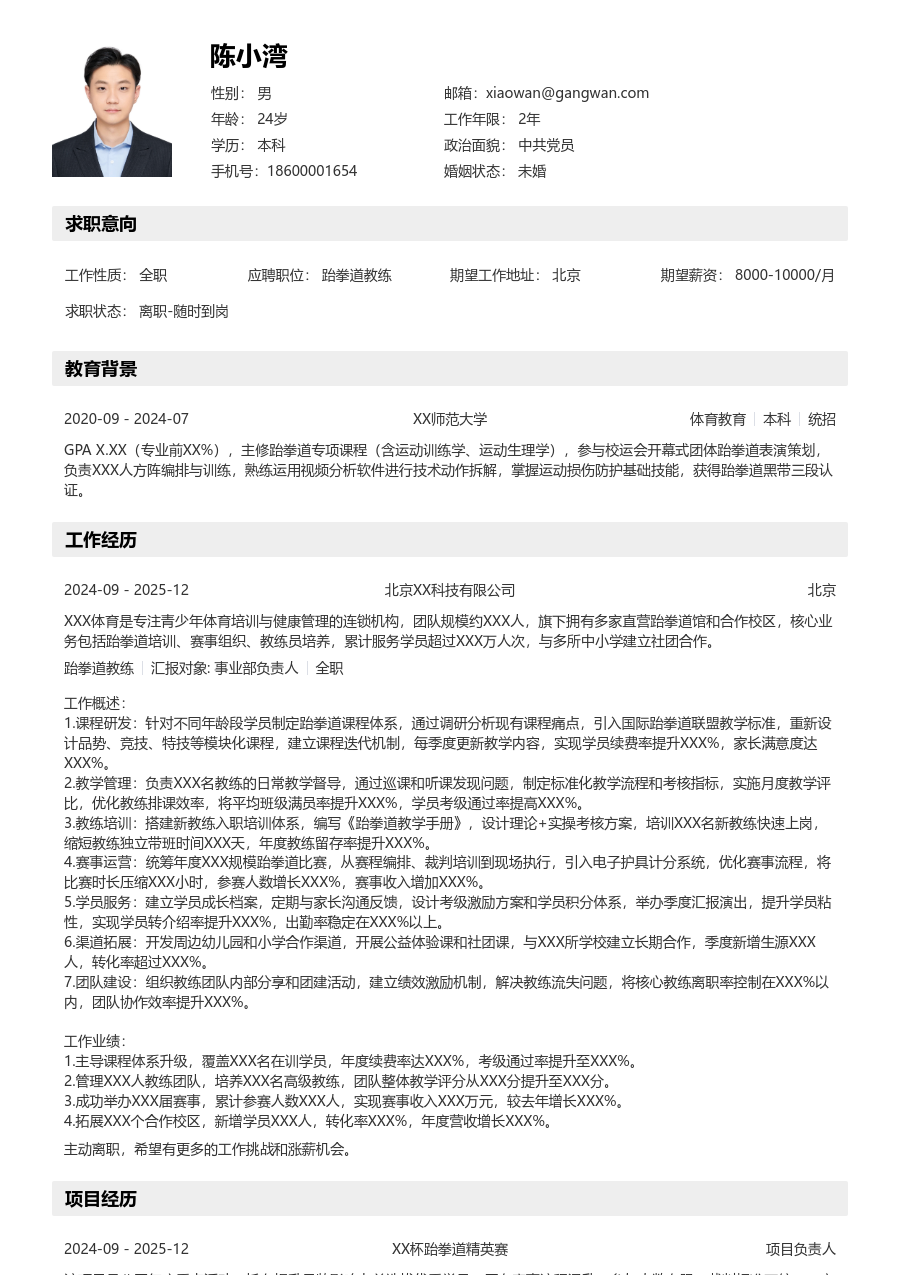 10+年经验跆拳道教练简历模板（结构格式）