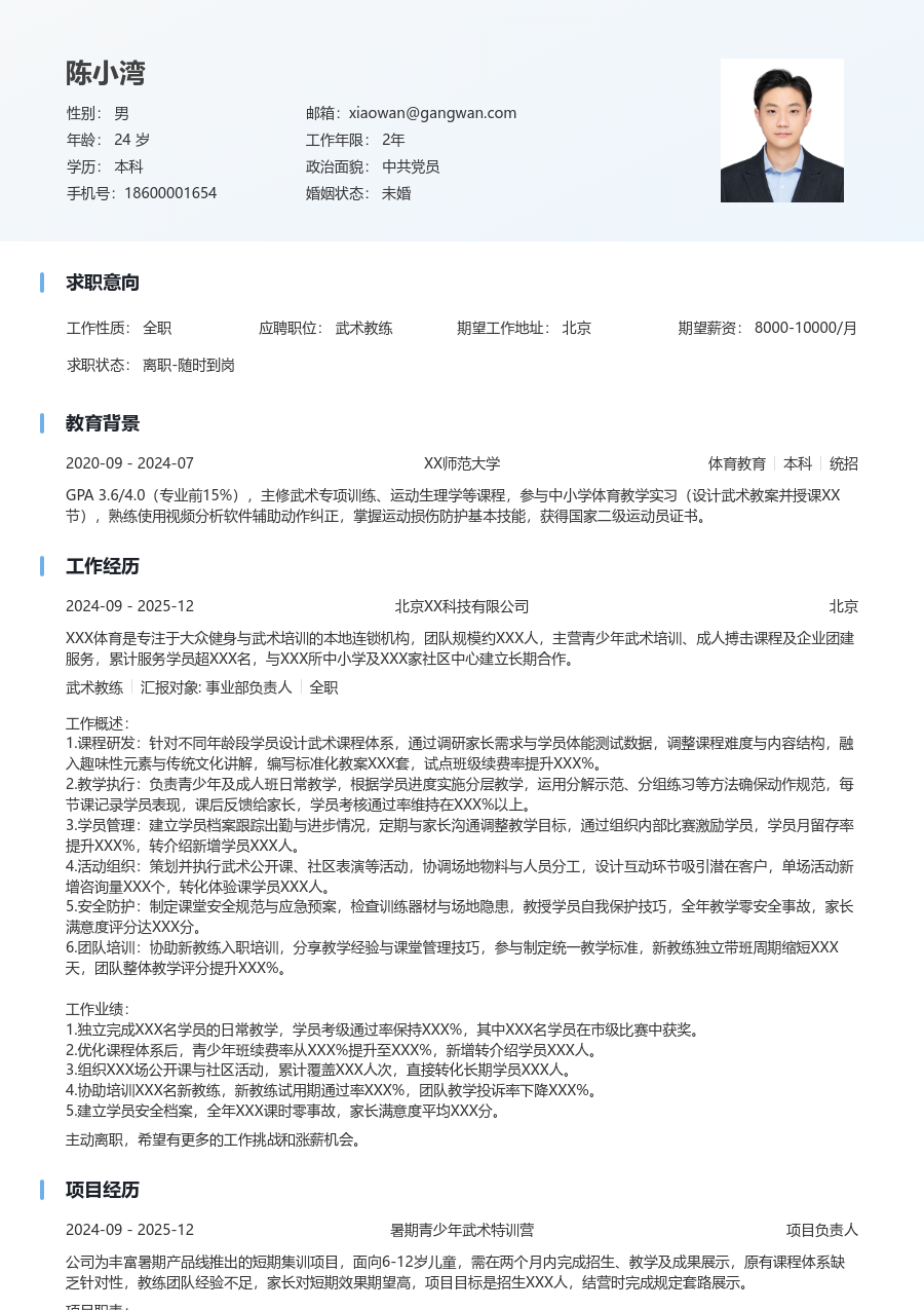 1-3年经验武术教练简历模板（干净风格）