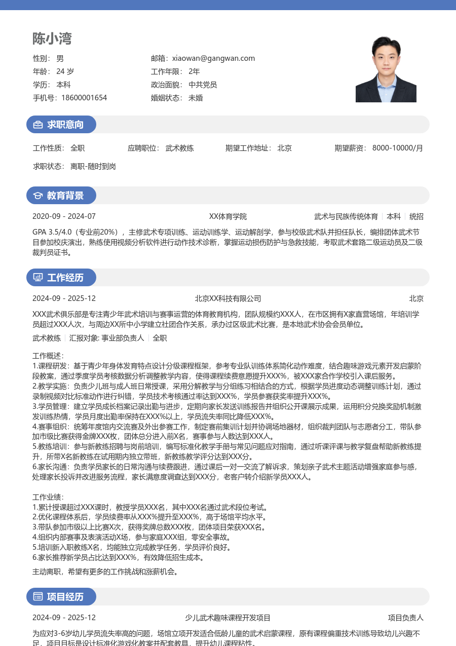 3-5年经验武术教练简历模板（活力布局）