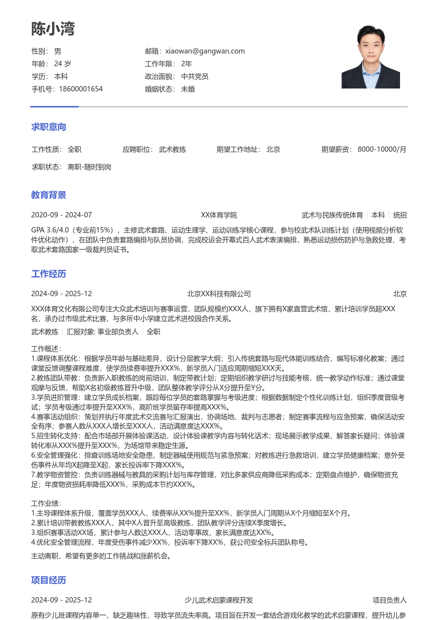 5-10年经验武术教练简历模板（干练布局） - 包含工作经历、项目经验的武术教练简历模板预览图