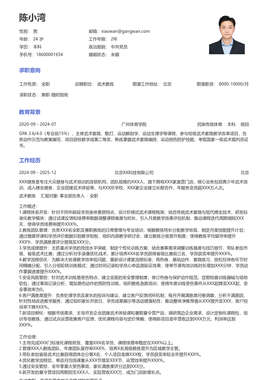 10+年经验武术教练简历模板（正规格式）