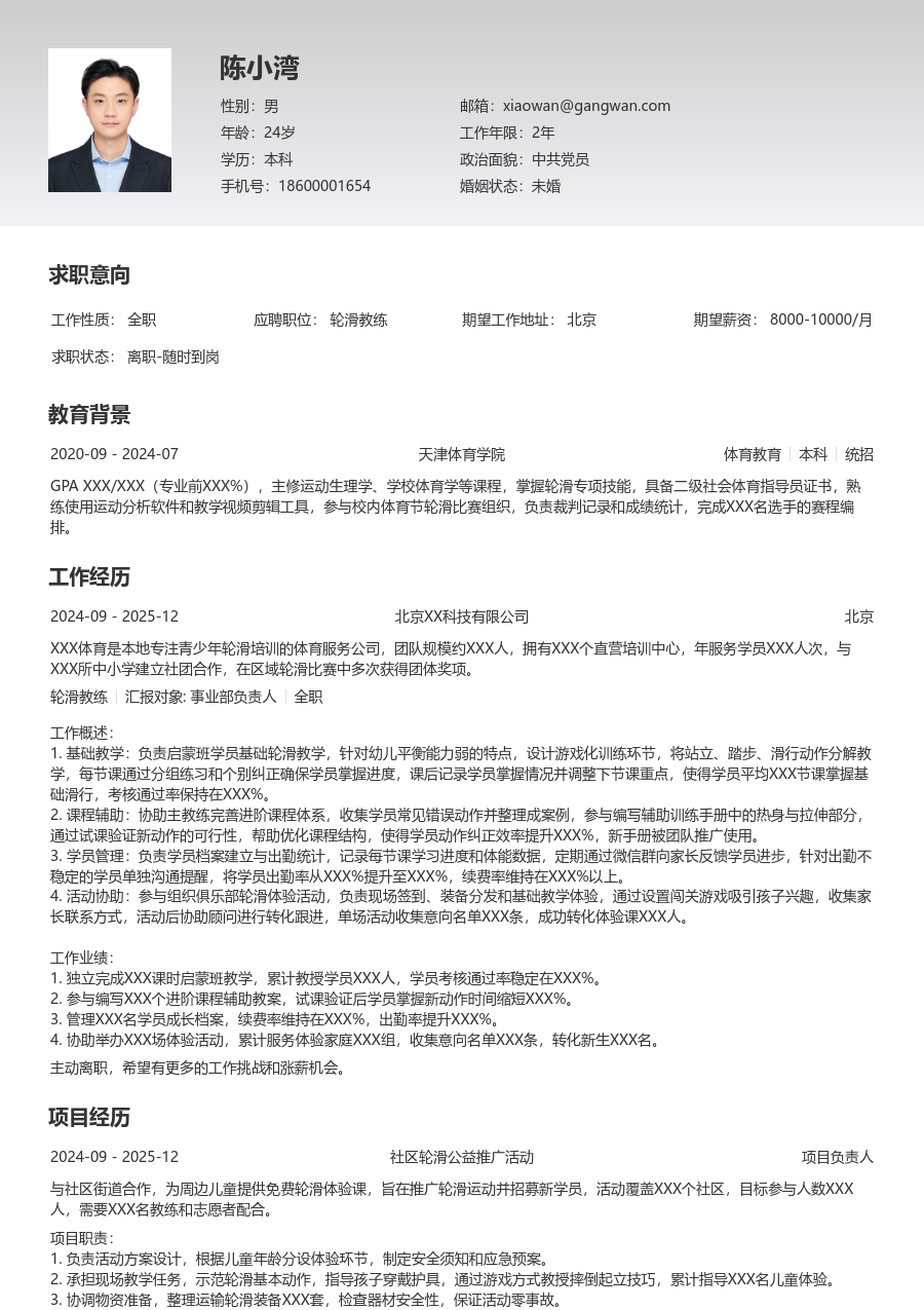 大学生轮滑教练简历模板（专业样式）