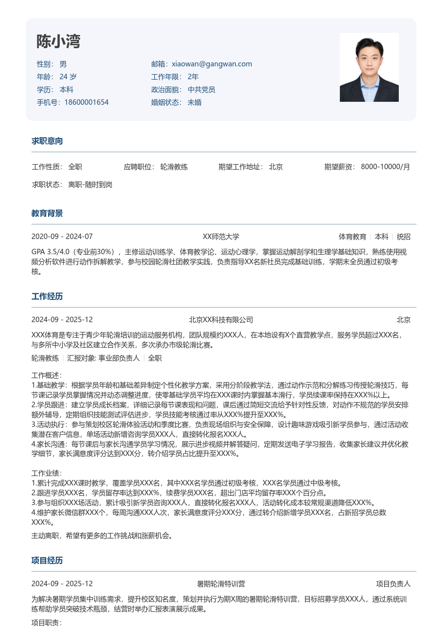 1年内经验轮滑教练简历模板（标准布局） - 包含工作经历、项目经验的轮滑教练简历模板预览图