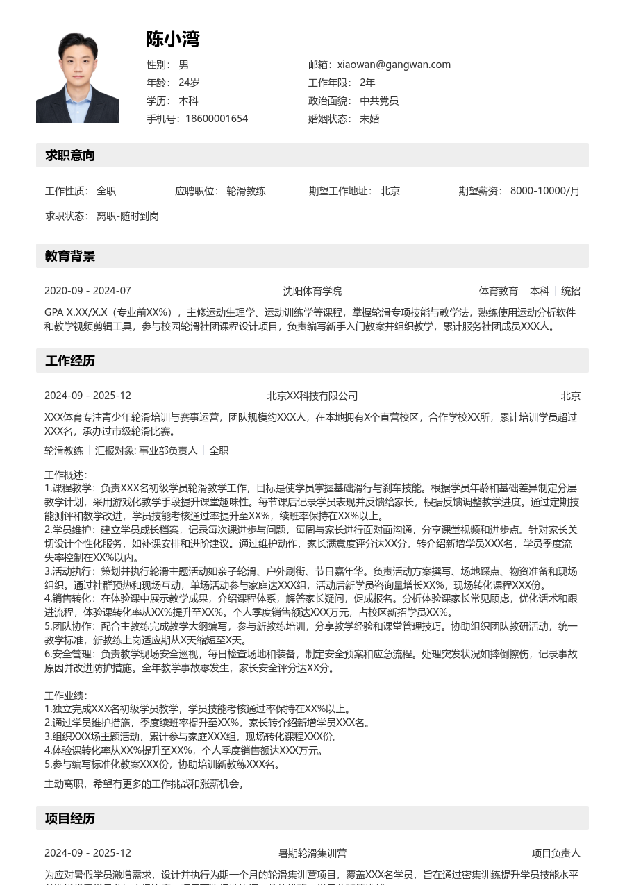 1-3年经验轮滑教练简历模板（详实风格）