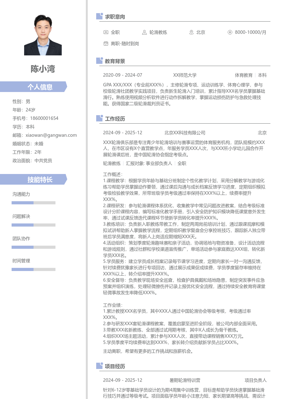 3-5年经验轮滑教练简历模板（现代风格）