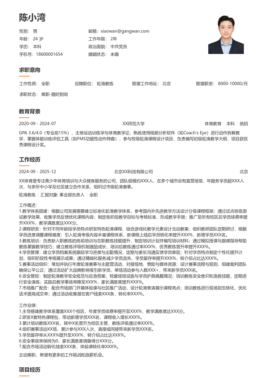 10+年经验轮滑教练简历模板（易读款）