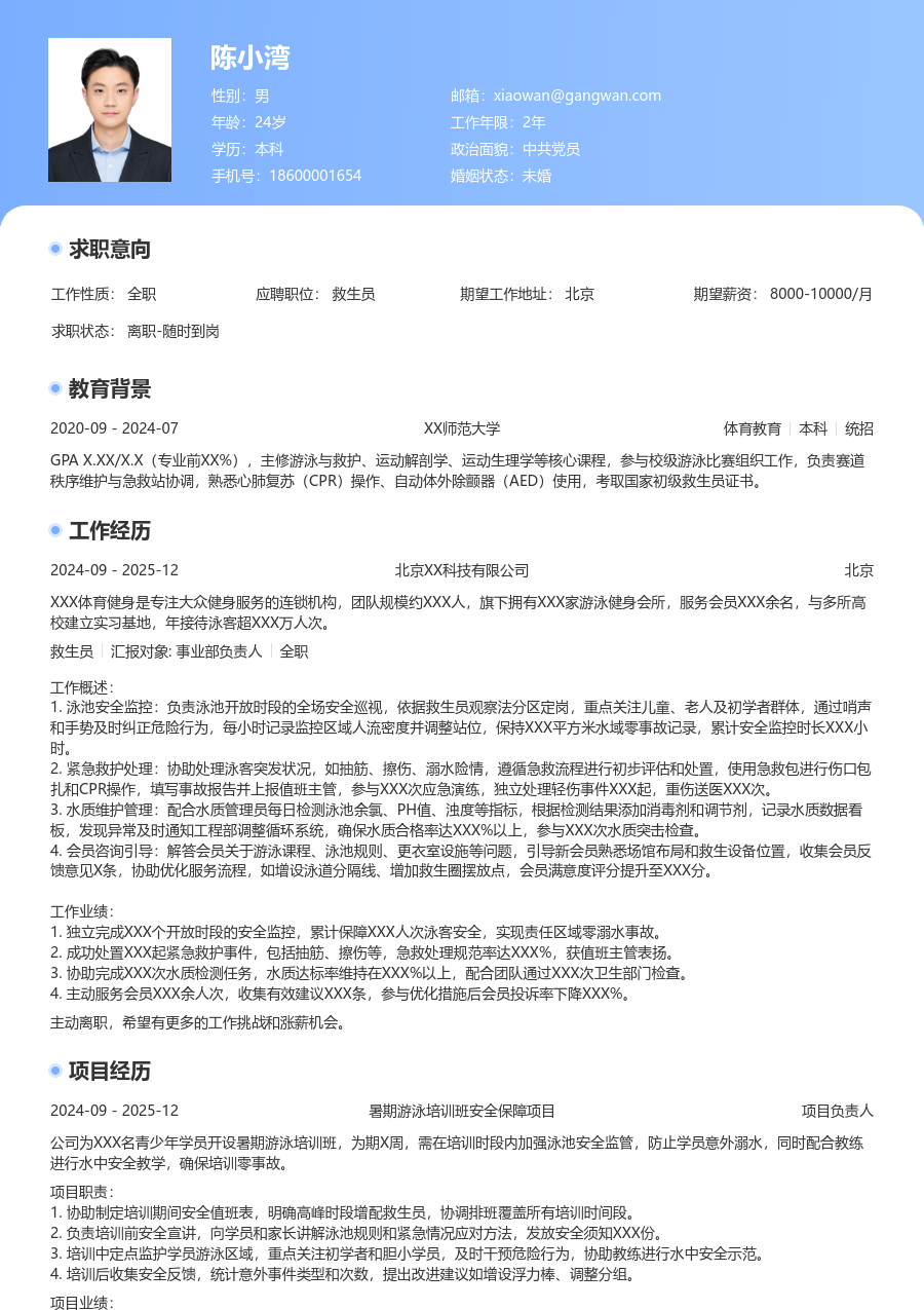 实习生救生员简历模板（突出版） - 包含工作经历、项目经验的救生员简历模板预览图