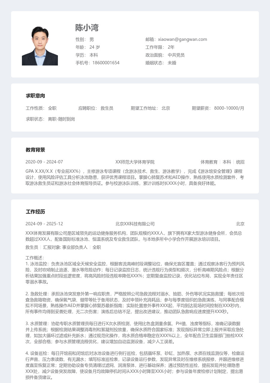 1-3年经验救生员简历模板（整齐版）