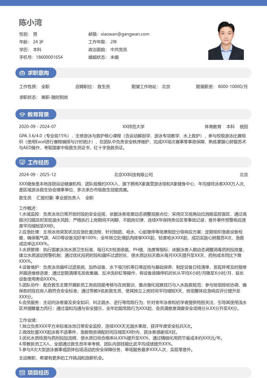 3-5年经验救生员简历模板（活力版）